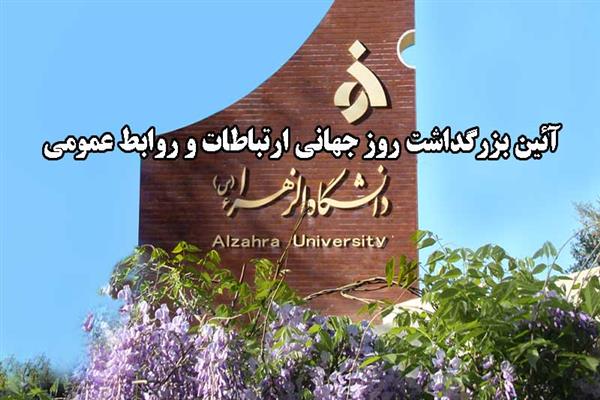 آئین بزرگداشت روز جهانی ارتباطات و روابط عمومی