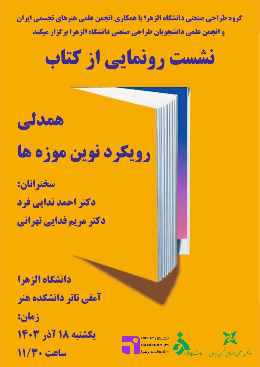 رونمایی از کتاب «همدلی رویکرد نوین موزه ها»